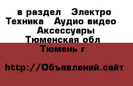  в раздел : Электро-Техника » Аудио-видео »  » Аксессуары . Тюменская обл.,Тюмень г.